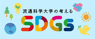 流通科学大学が考えるSDGS