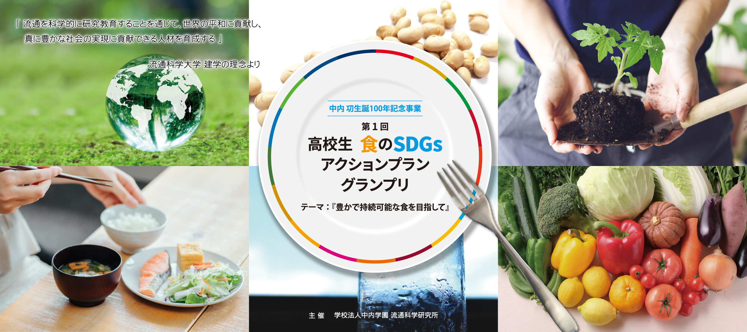 高校生 食のSDGs アクションプラン グランプリ