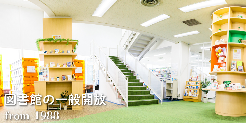 図書館の一般開放