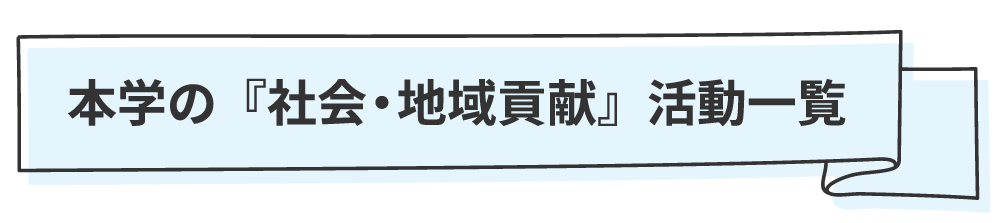 社会・地域貢献