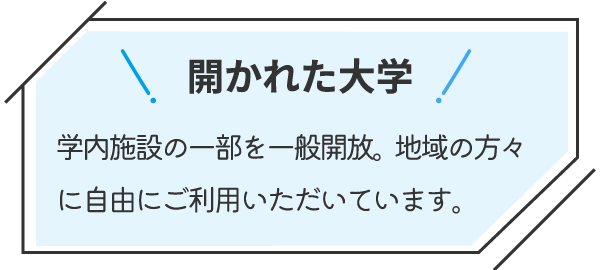 開かれた大学