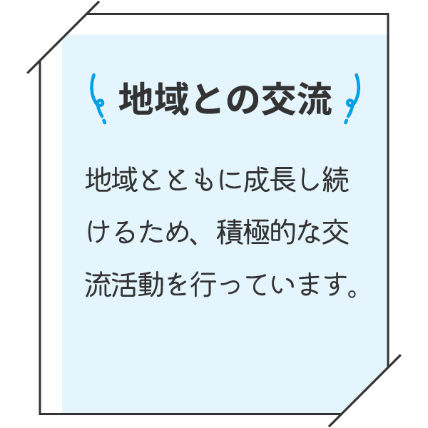 地域との交流