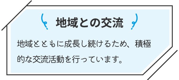 地域との交流