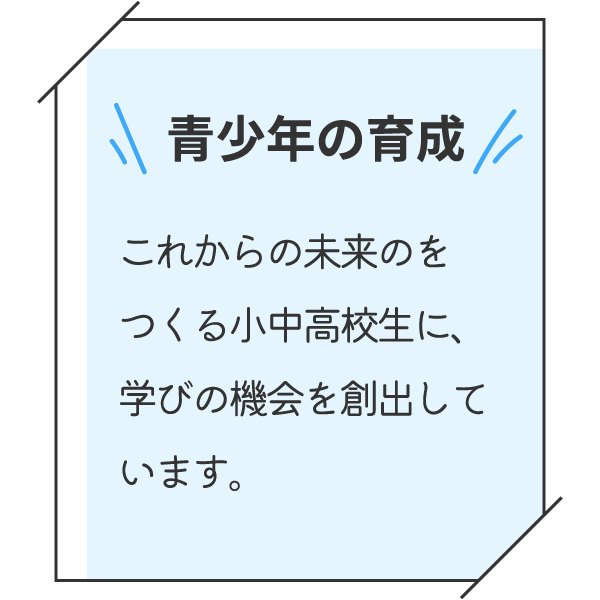 小中高生との交流