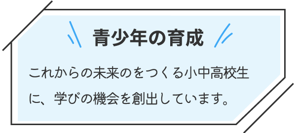 小中高生との交流