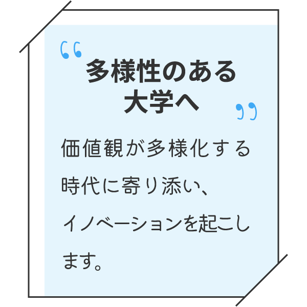 多様性のある大学へ