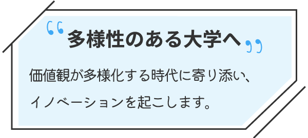 多様性のある大学へ