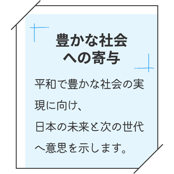 豊かな社会への寄与