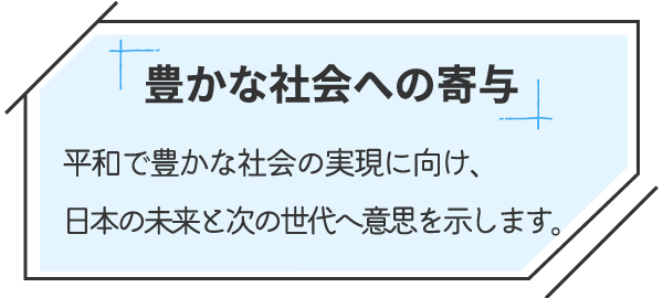 豊かな社会への寄与