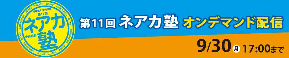 ネアカ塾