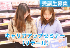 キャリアアップセミナー（リテール）