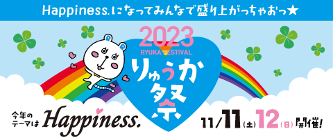 りゅうか祭
