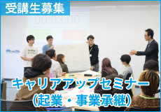 キャリアアップセミナー(起業・事業承継)
