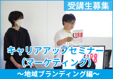 キャリアアップセミナー（流通・マーケティング）