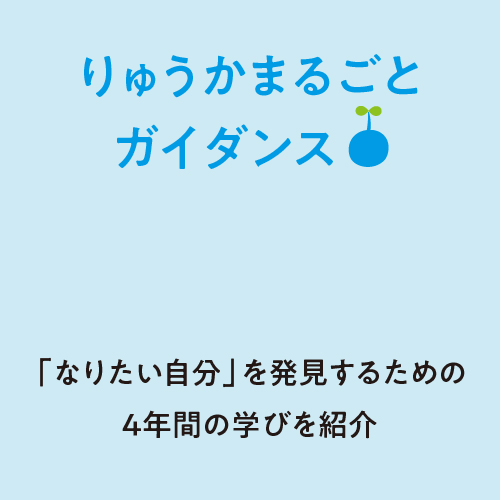 りゅうかまるごとガイダンス