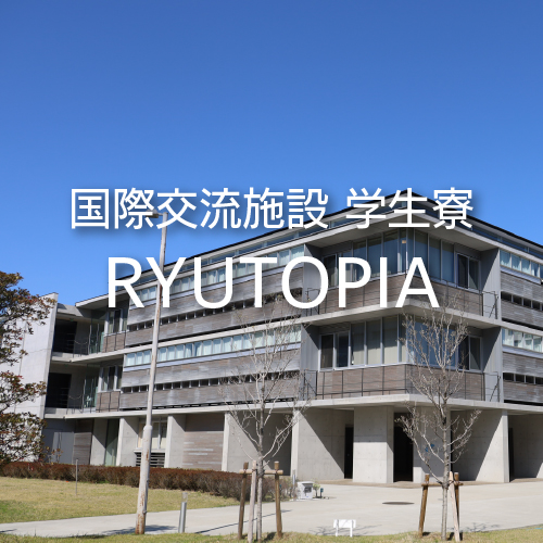 国際交流施設 学生寮 RYUTOPIA