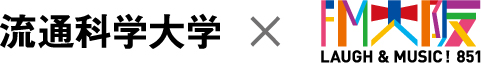 流通科学大学&FM大阪