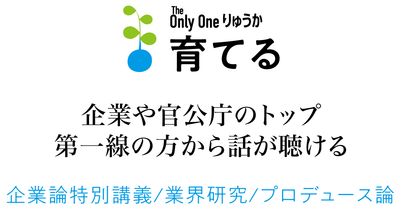 流通科学大学 特別講義