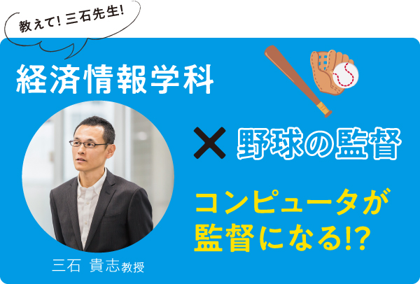 コンピュータが監督になる！？