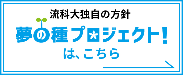 独自の方針　夢の種