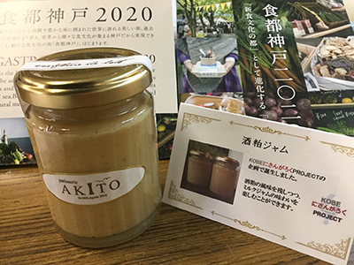 パティスリーアキト「酒粕ジャム」 平成29年度KOBE“にさんがろく”PROJECT 栗田ゼミ提案商品