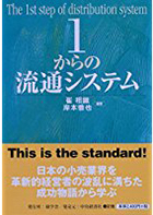 岸本徹也　商学部教授『1からの流通システム』