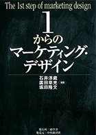 石井淳蔵商学部特別教授 流通科学研究所所長 『1からのマーケティング・デザイン』