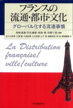 フランスの流通・都市・文化