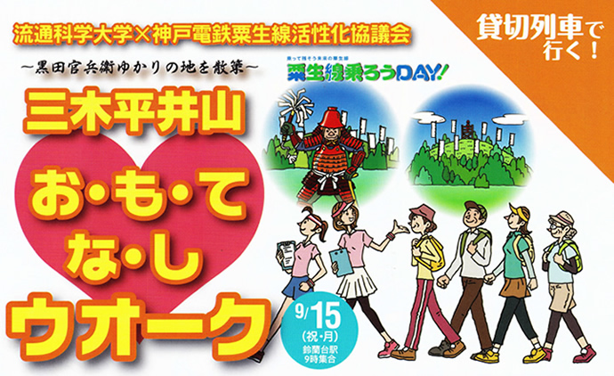 神戸電鉄粟生（あお）線活性化協議会との共同企画 「三木平井山おもてなしウオーク」のサムネイル