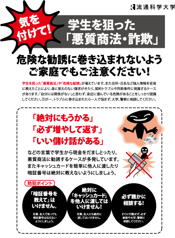 「悪質商法・詐欺」にご注意