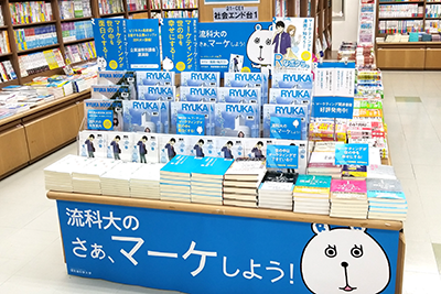 大手書店で「流科大マーケティングフェア」を実施のサムネイル