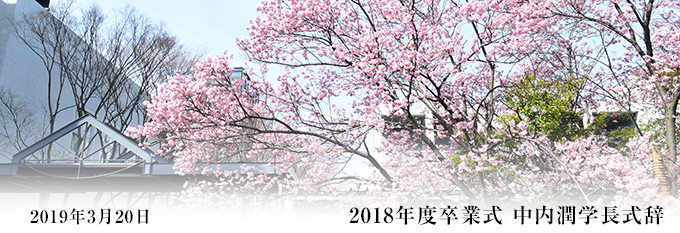 2018年度卒業式 中内潤学長式辞