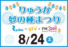 今年も開催決定！！ 【りゅうか夢の種まつり～夏祭り大作戦～】のサムネイル