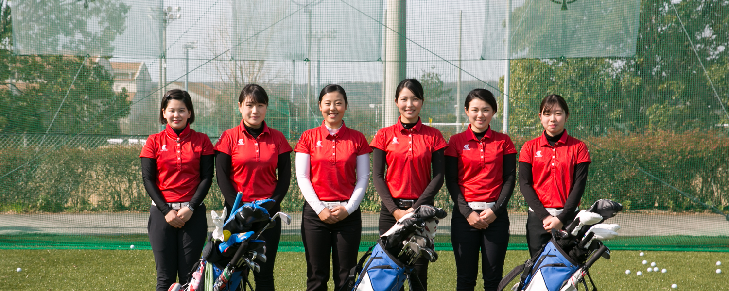 流通科学大学 女子ゴルフ部