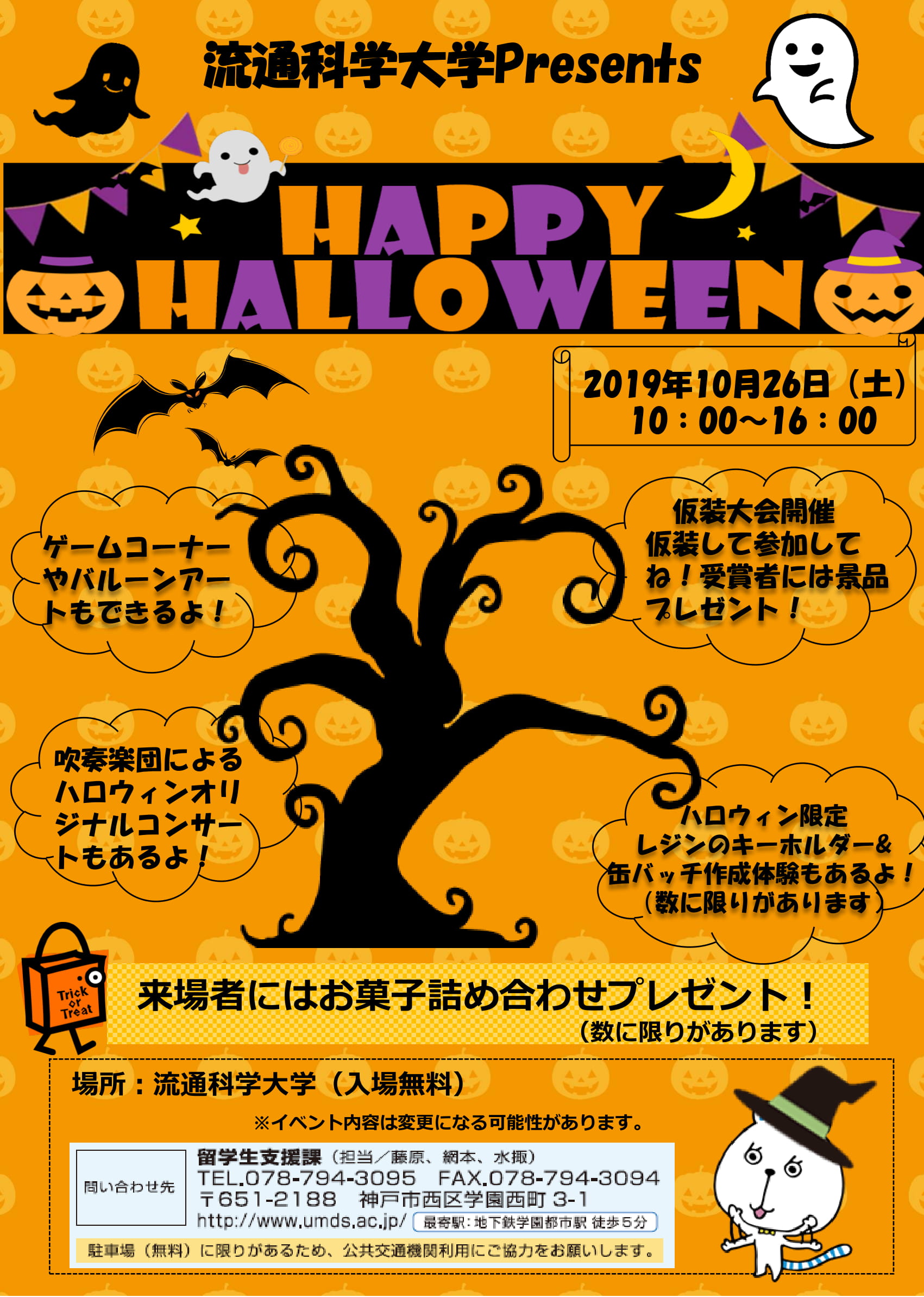 流通科学大学 19ハロウィンパーティー開催 10月最後の土曜日は とびきりのコスチュームで集合