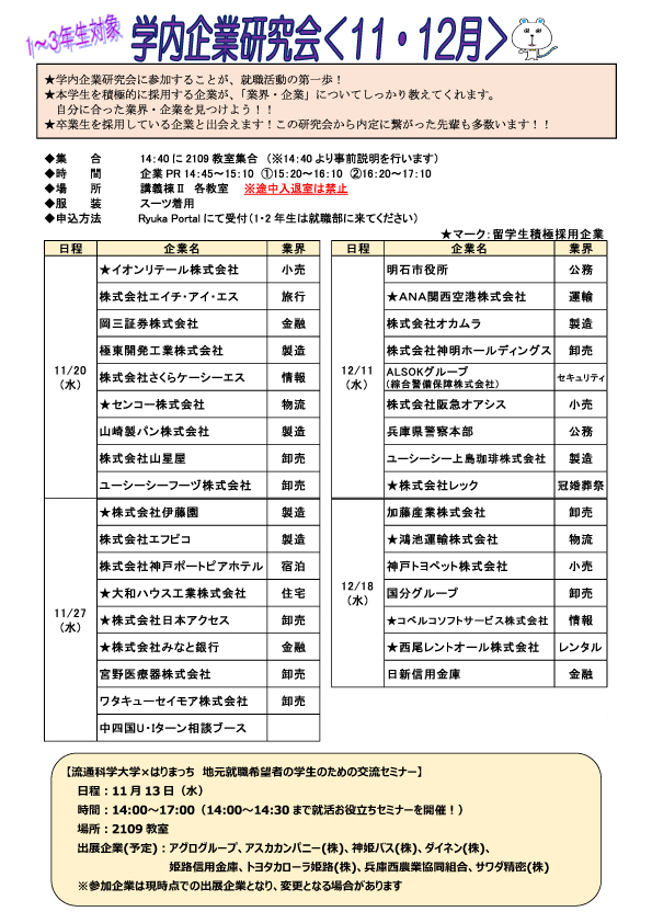 「学内企業研究会（11・12月）」のご案内