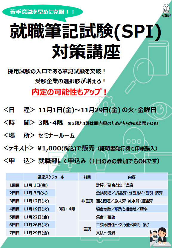 就職筆記試験（SPI）対策講座のご案内