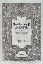ヨーロッパ人名語源事典