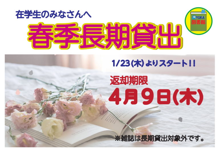 図書館 春休みの長期貸出につきましてのサムネイル