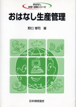 おはなし生産管理