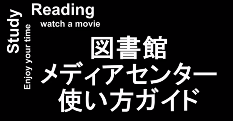 図書館サークルLibroが、図書館メディアセンター使い方ガイドに出演！のサムネイル