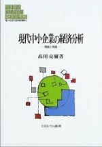 現代中小企業の経済分析