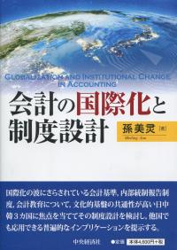 会計の国際化と制度設計