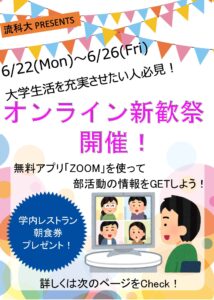 6月4週目は『新歓祭』Week！オンラインでクラブ・サークルの魅力を紹介