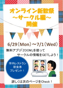 追加開催決定！ ４サークルが『オンライン新歓祭』に登場します