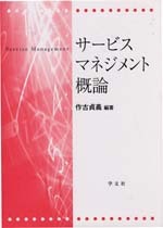 サービスマネジメント概論
