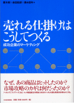 売れる仕掛けはこうしてつくる