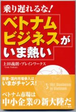 乗り遅れるな！ベトナムビジネスがいま熱い