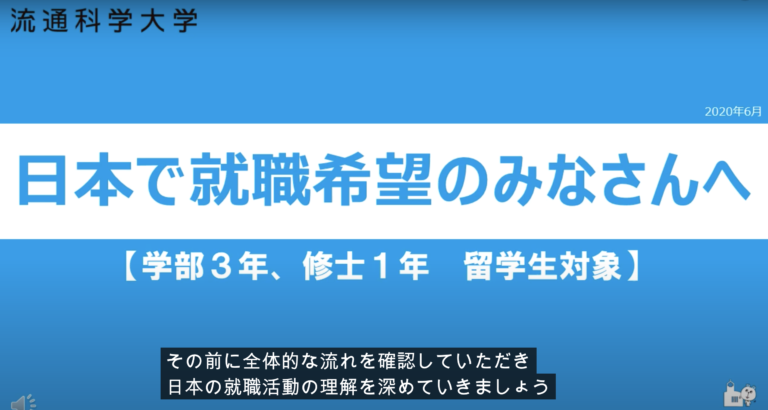 就職部が留学生を対象に、『日本の就職活動の心構え』動画を作成のサムネイル