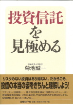 投資信託を見極める